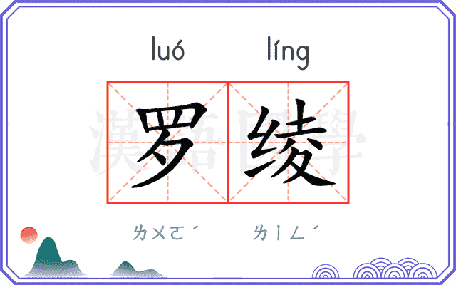 罗绫