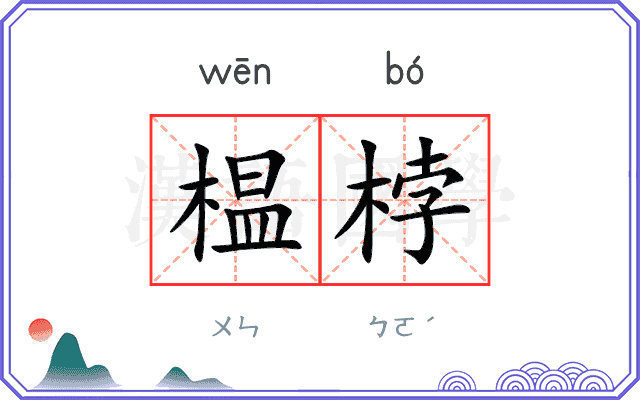 榅桲