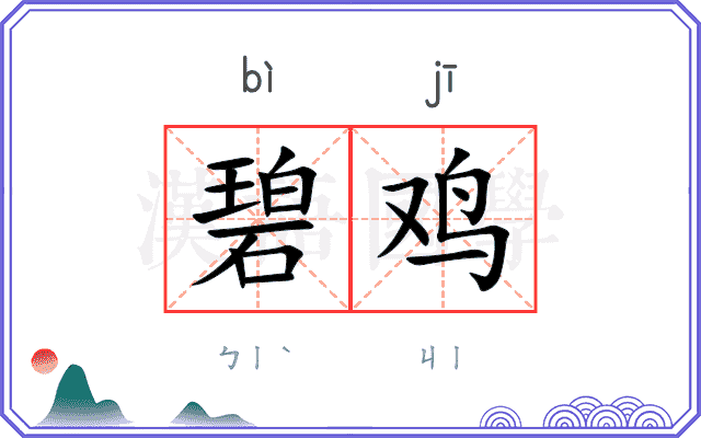 碧鸡