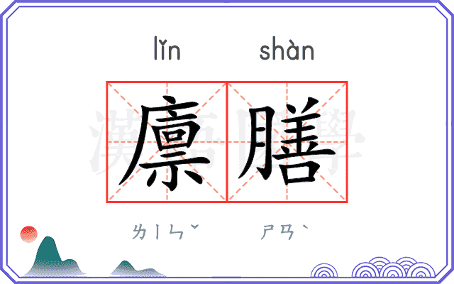 廪膳