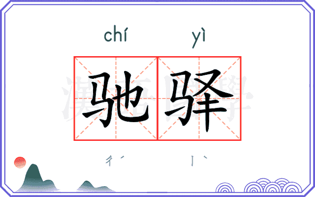驰驿