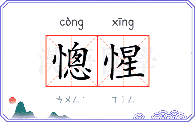 憁惺