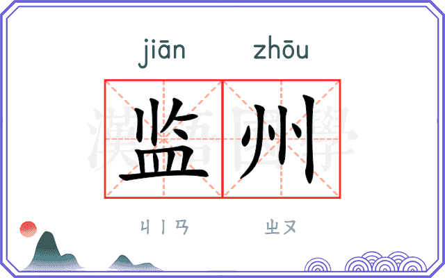 监州
