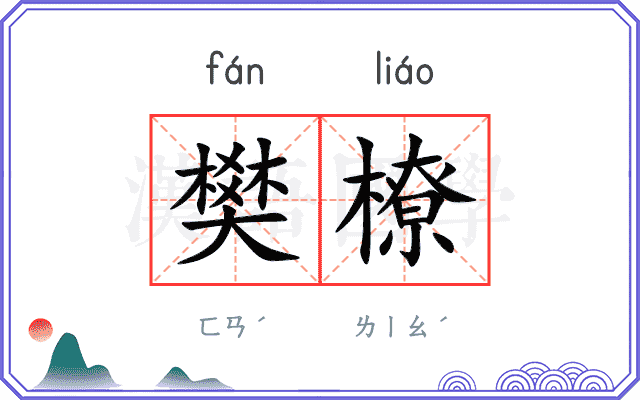 樊橑