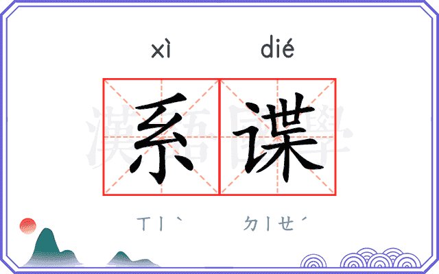 系谍