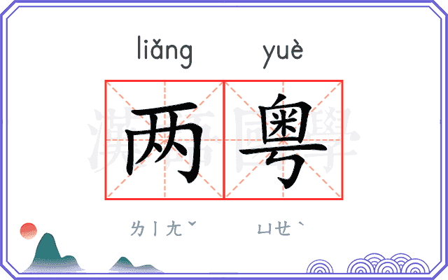 两粤