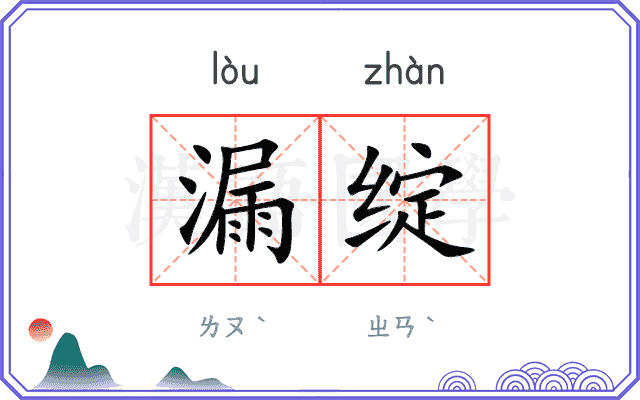 漏绽