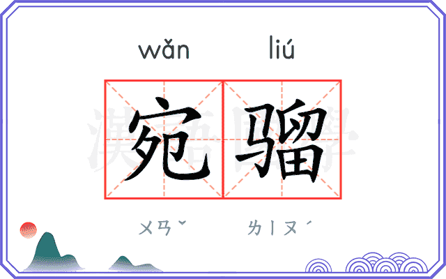宛骝