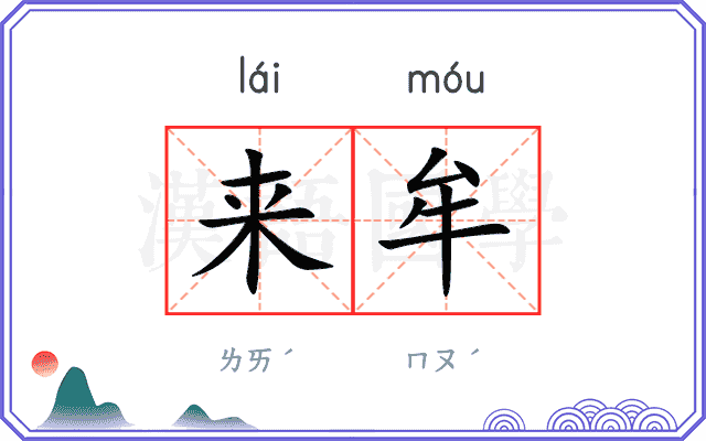来牟