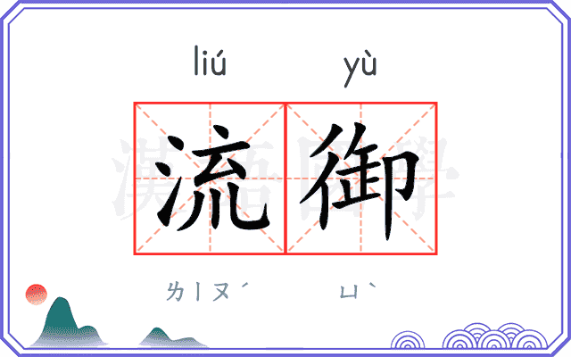 流御