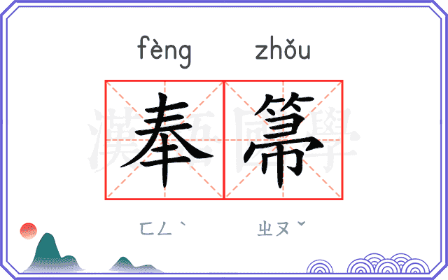 奉箒