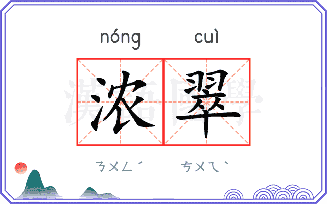 浓翠