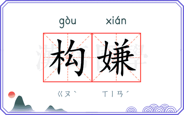 构嫌