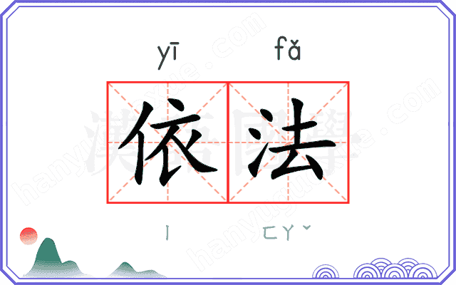 依法