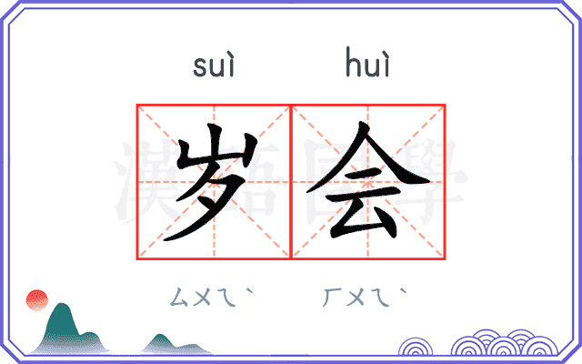 岁会
