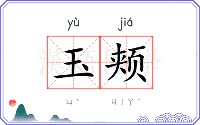 玉颊