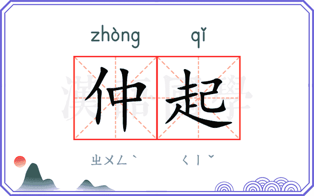 仲起