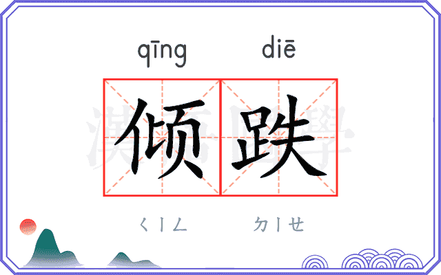 倾跌