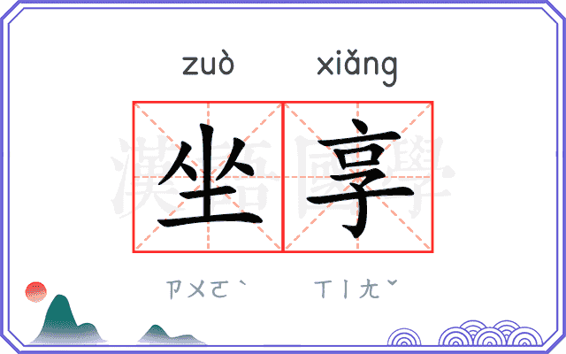 坐享