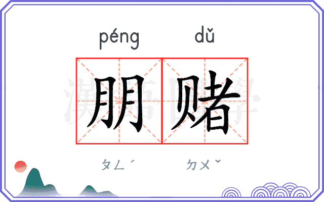 朋赌