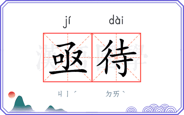 亟待