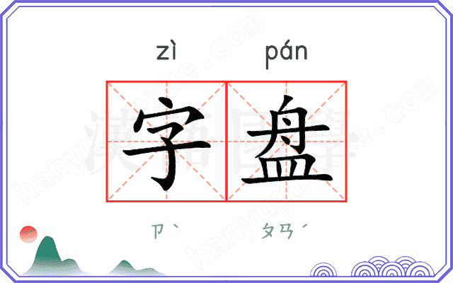 字盘