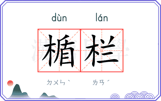 楯栏