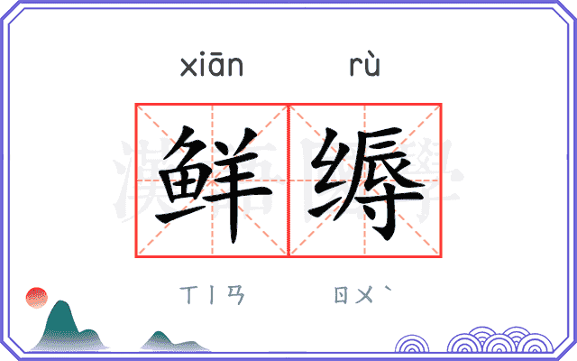 鲜缛