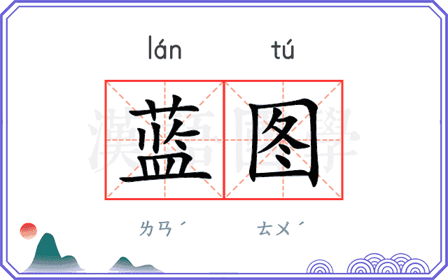 蓝图