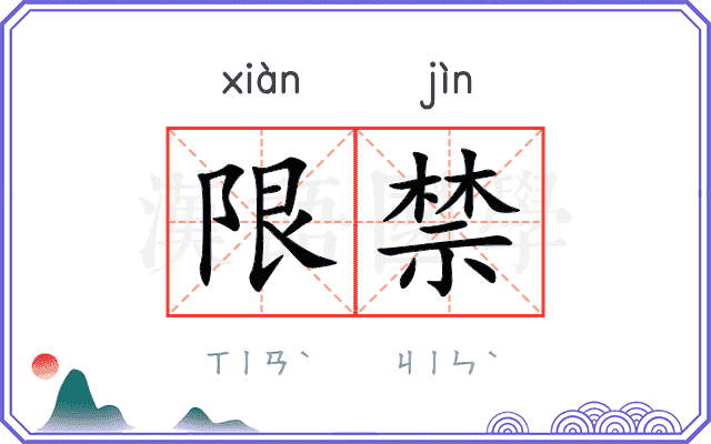 限禁