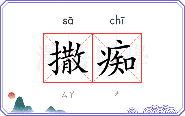 撒痴