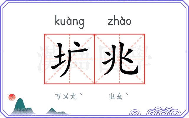 圹兆