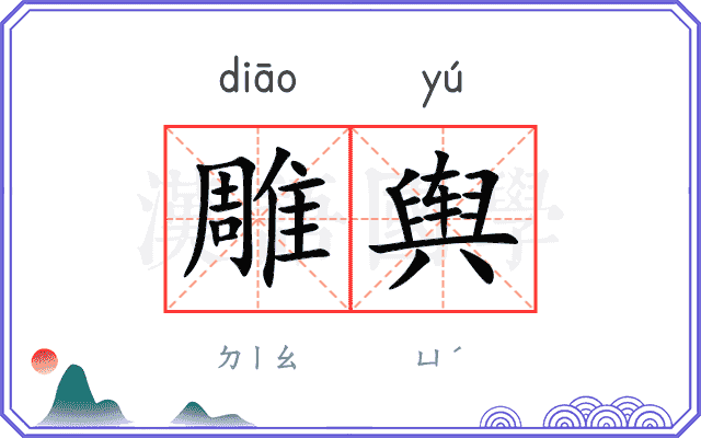 雕舆