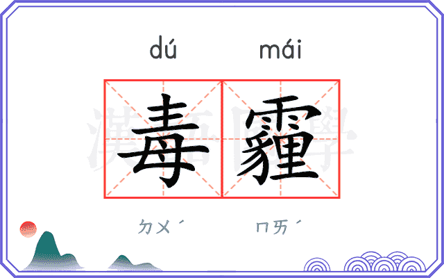 毒霾