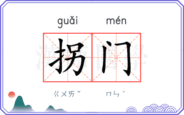 拐门