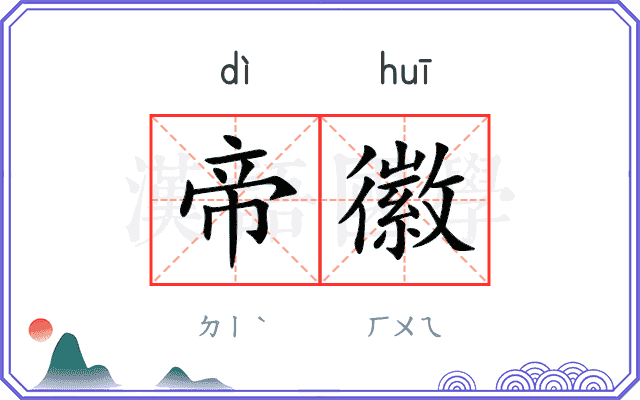 帝徽