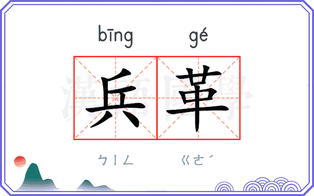 兵革