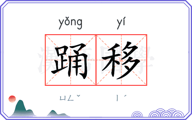 踊移
