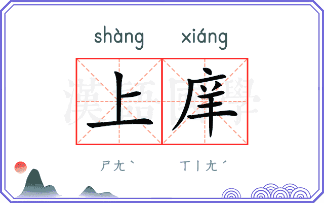 上庠