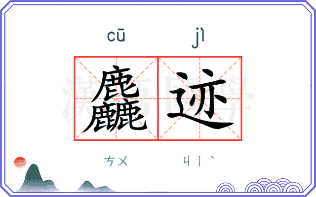 麤迹
