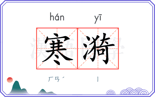 寒漪