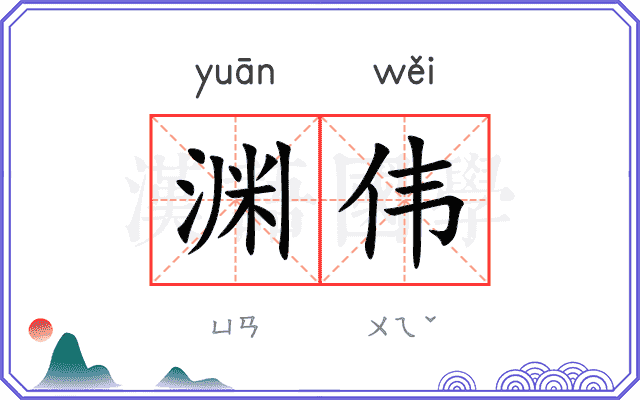 渊伟