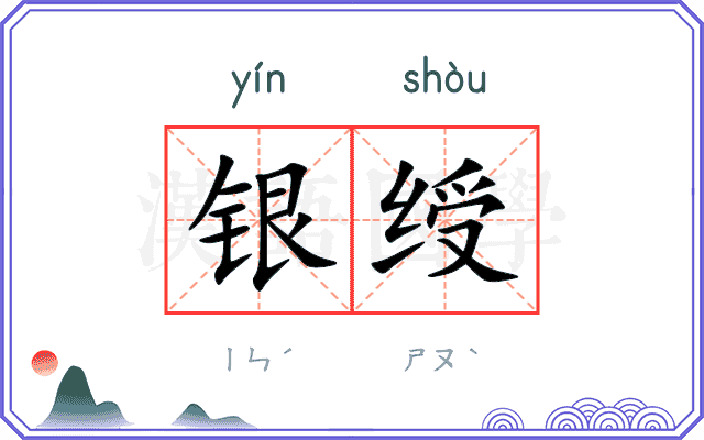 银绶