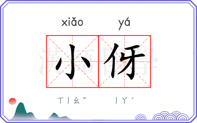 小伢