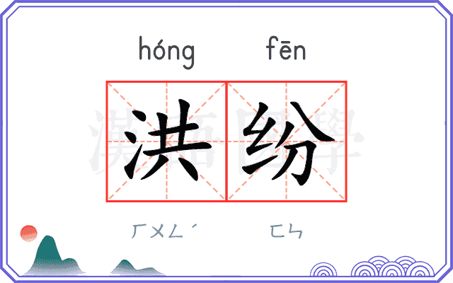 洪纷