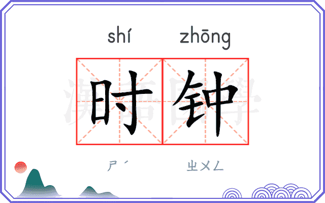 时钟