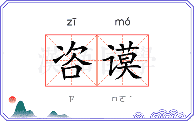 咨谟
