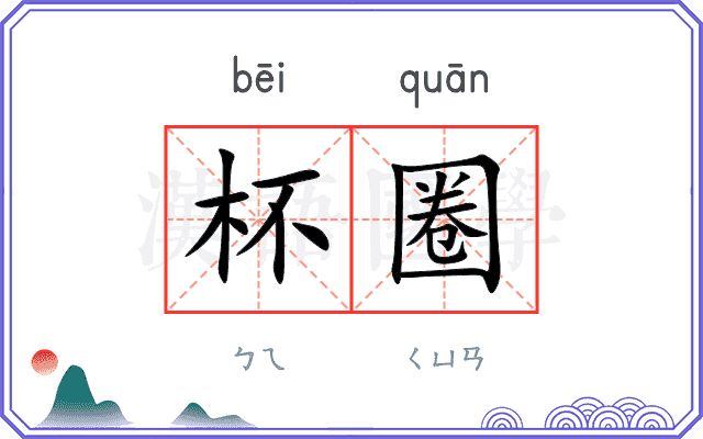 杯圈