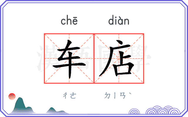 车店