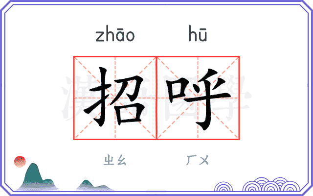 招呼